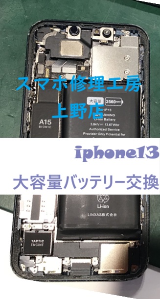 iPhone13大容量バッテリー交換【スマホ修理工房　上野店】